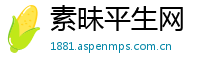素昧平生网